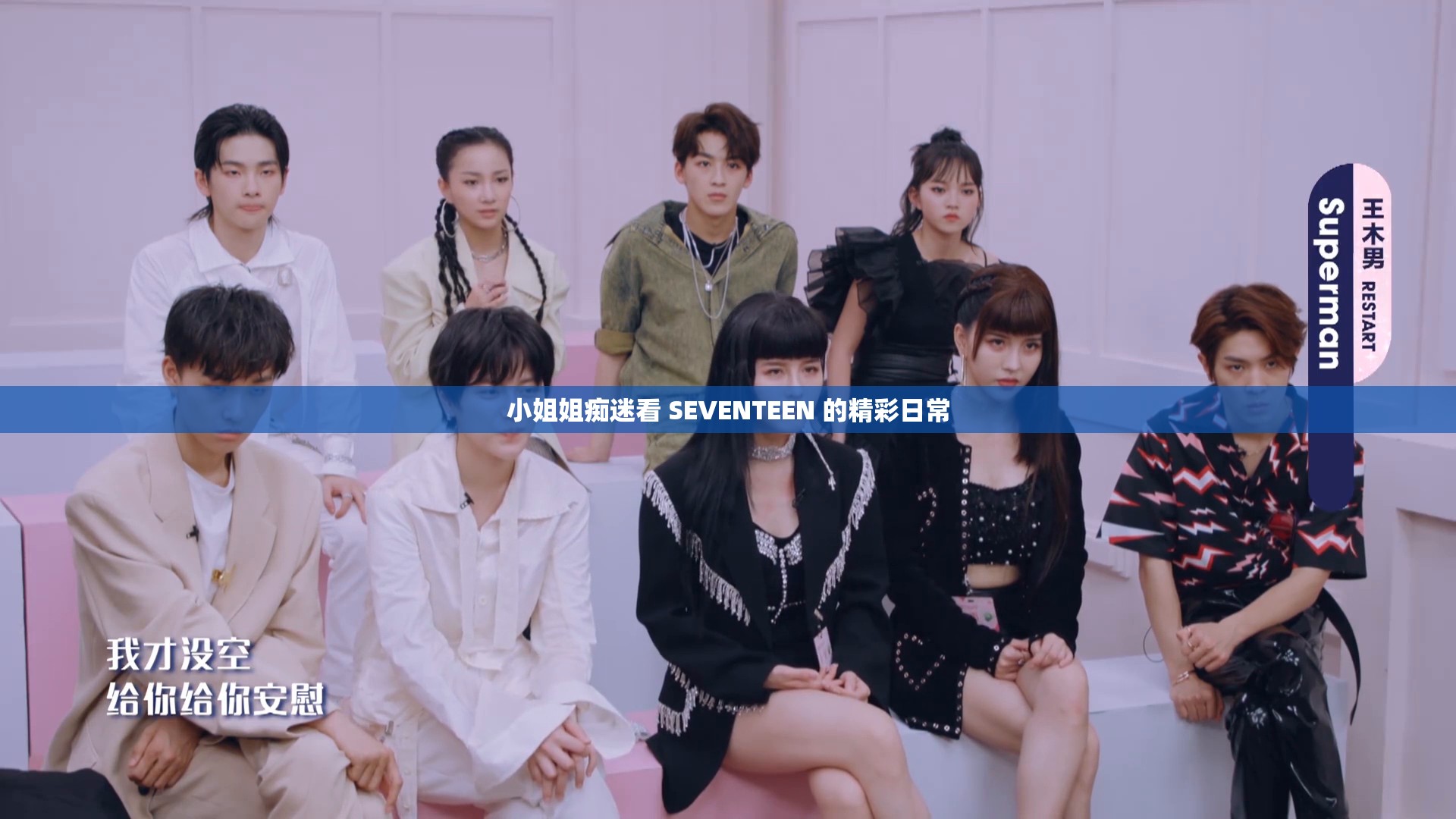 小姐姐痴迷看 SEVENTEEN 的精彩日常
