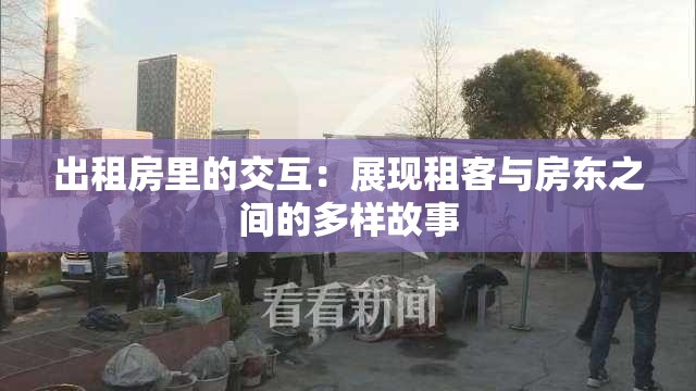 出租房里的交互：展现租客与房东之间的多样故事