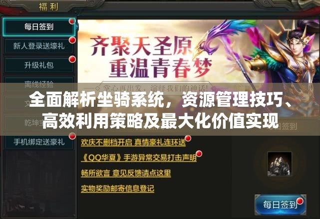 全面解析坐骑系统，资源管理技巧、高效利用策略及最大化价值实现