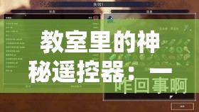 教室里的神秘遥控器：一场不为人知的奇异冒险之旅