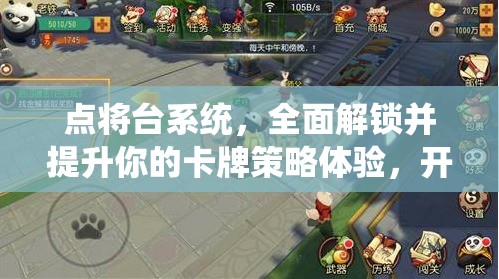 点将台系统，全面解锁并提升你的卡牌策略体验，开启全新游戏境界