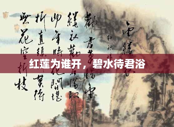 红莲为谁开，碧水待君浴