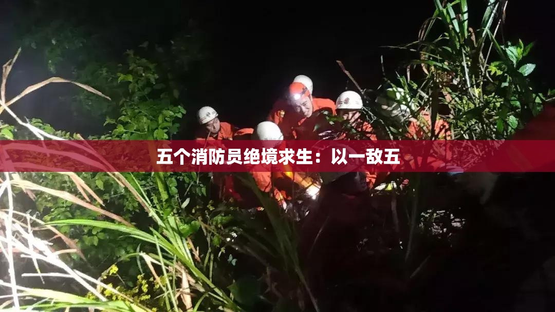 五个消防员绝境求生：以一敌五