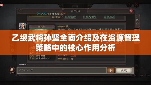 乙级武将孙坚全面介绍及在资源管理策略中的核心作用分析