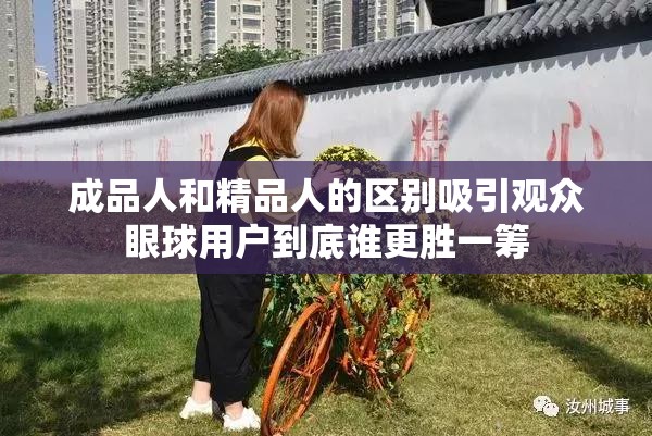 成品人和精品人的区别吸引观众眼球用户到底谁更胜一筹