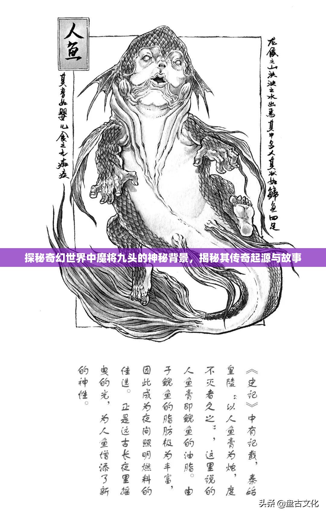 探秘奇幻世界中魔将九头的神秘背景，揭秘其传奇起源与故事