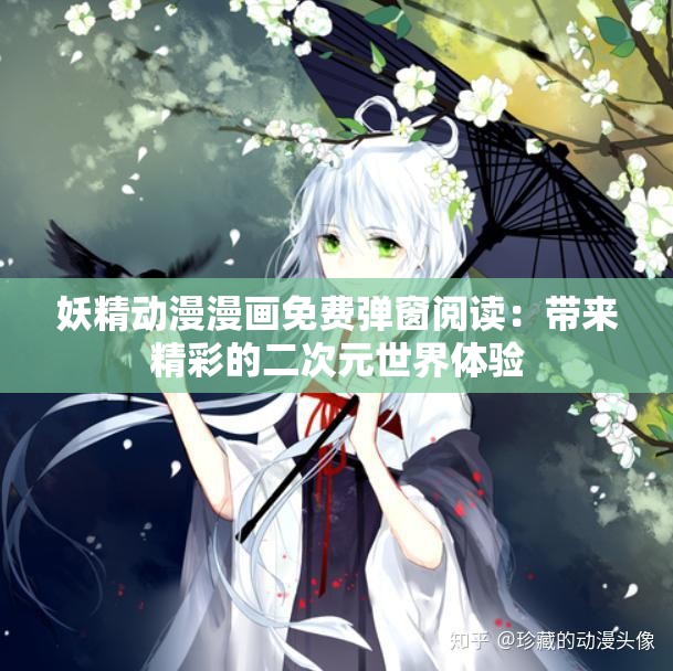 妖精动漫漫画免费弹窗阅读：带来精彩的二次元世界体验