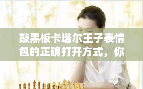 敲黑板卡塔尔王子表情包的正确打开方式，你 get 到了吗？