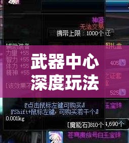 武器中心深度玩法揭秘，掌握资源管理艺术，打造无敌战斗策略