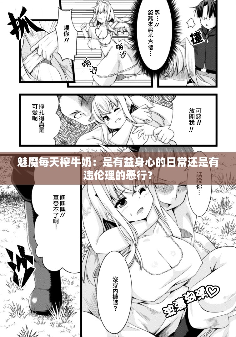 魅魔每天榨牛奶：是有益身心的日常还是有违伦理的恶行？