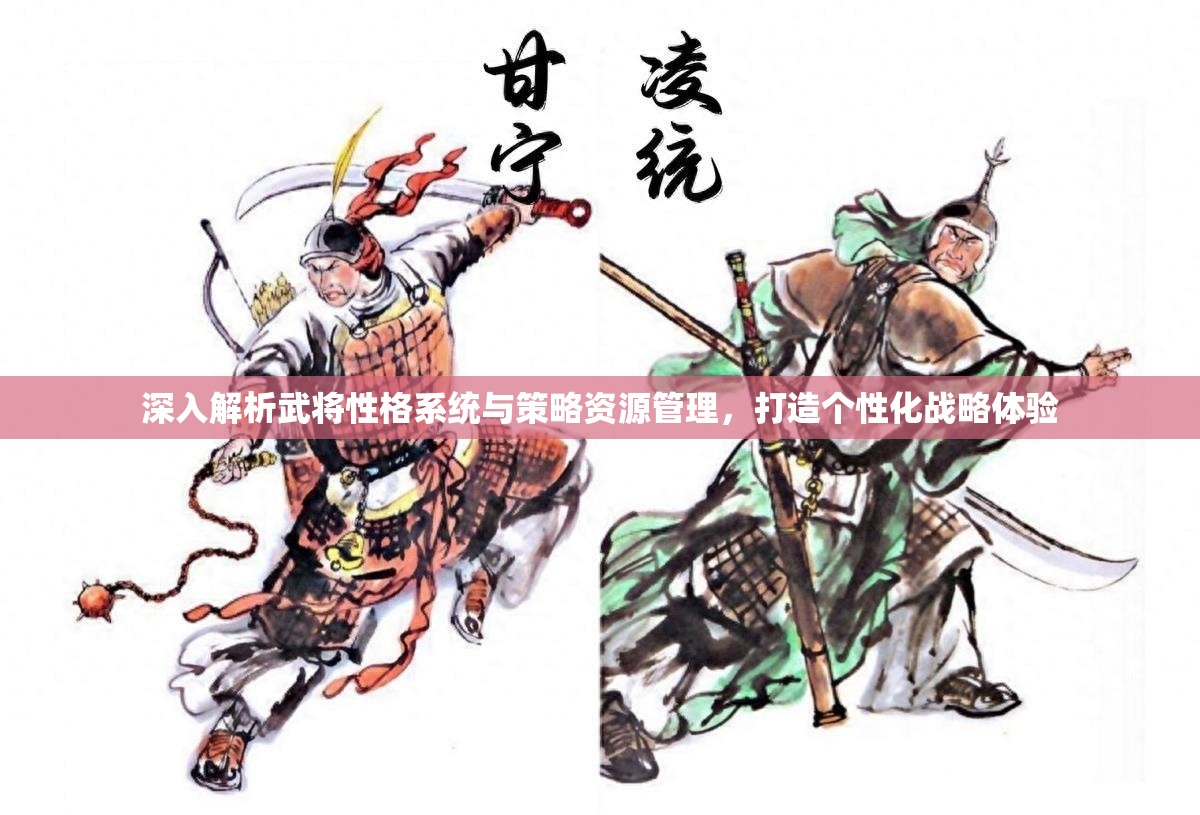 深入解析武将性格系统与策略资源管理，打造个性化战略体验