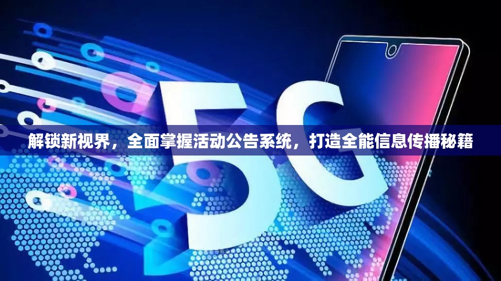 解锁新视界，全面掌握活动公告系统，打造全能信息传播秘籍