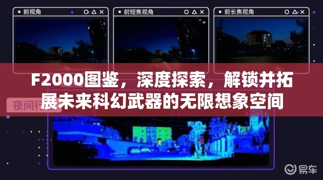 F2000图鉴，深度探索，解锁并拓展未来科幻武器的无限想象空间