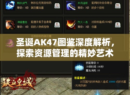 圣诞AK47图鉴深度解析，探索资源管理的精妙艺术与实战策略