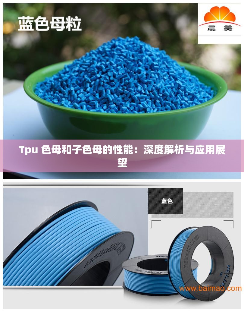 Tpu 色母和子色母的性能：深度解析与应用展望