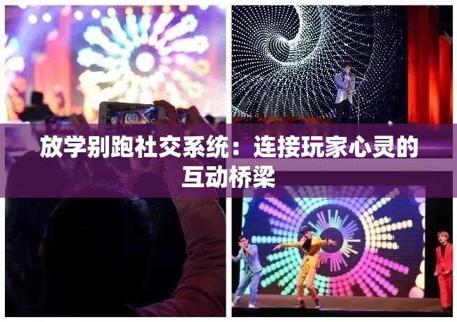 放学别跑社交系统：连接玩家心灵的互动桥梁