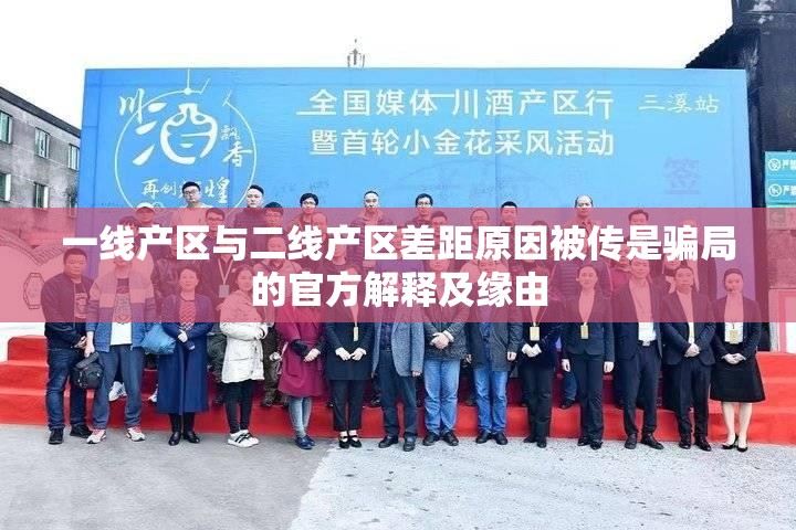 一线产区与二线产区差距原因被传是骗局的官方解释及缘由