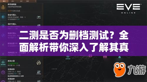 二测是否为删档测试？全面解析带你深入了解其真相
