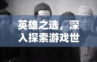 英雄之选，深入探索游戏世界，发现那些璀璨的明星玩家