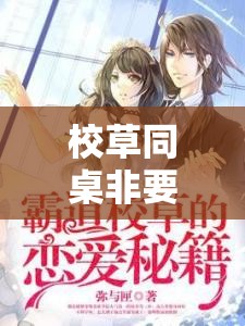 校草同桌非要撩我小当家：甜蜜校园爱情来袭