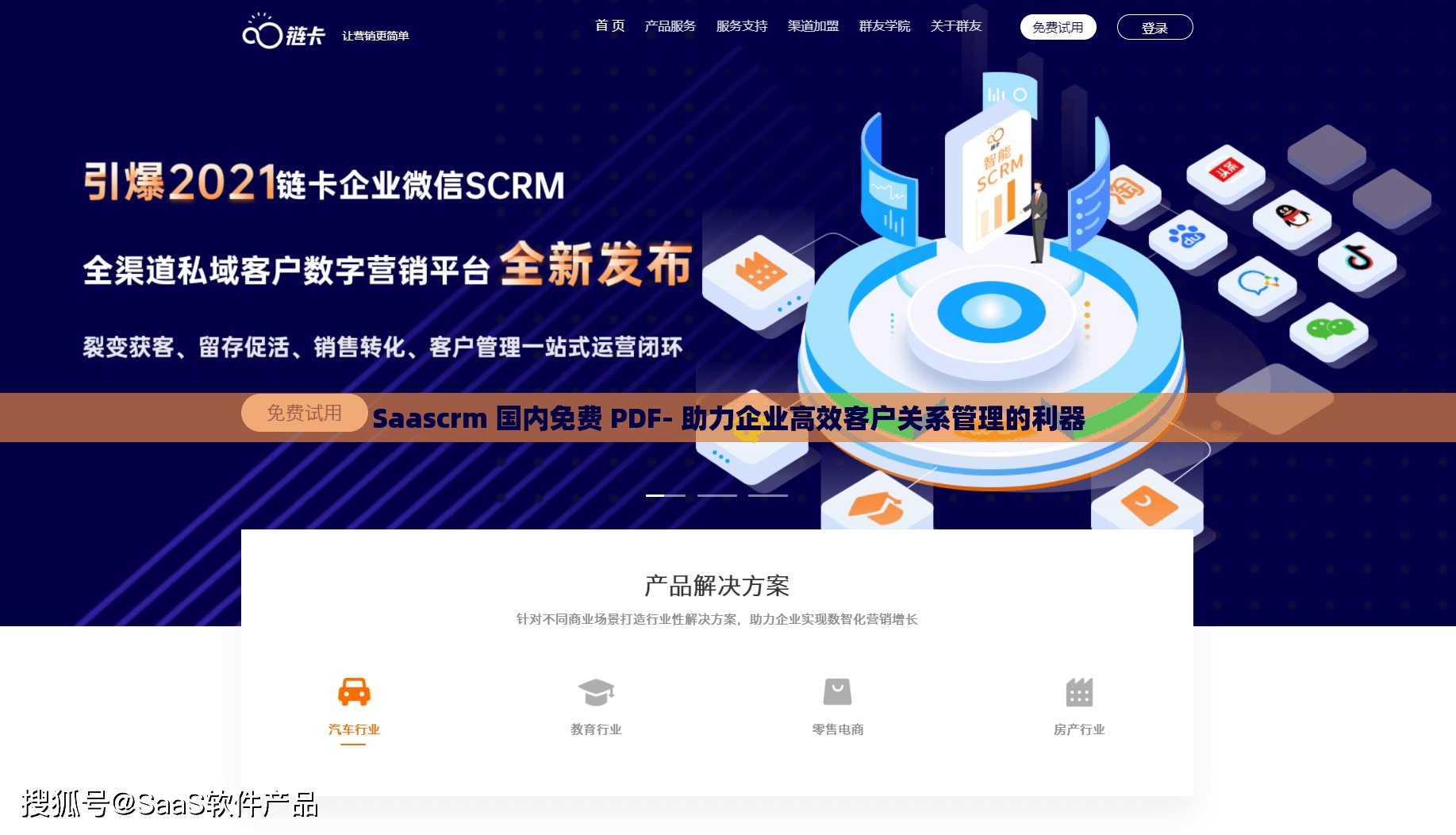 Saascrm 国内免费 PDF- 助力企业高效客户关系管理的利器