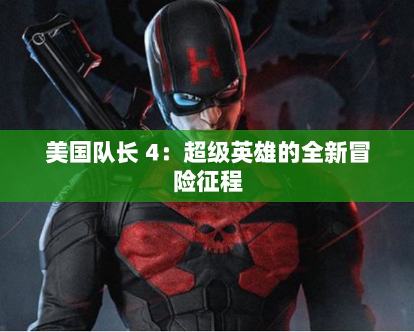 美国队长 4：超级英雄的全新冒险征程