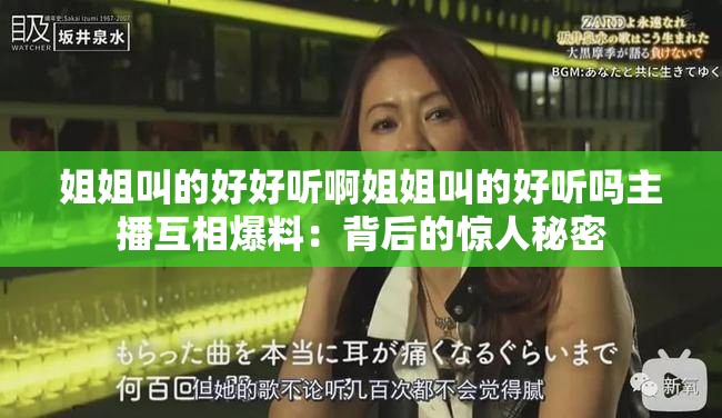 姐姐叫的好好听啊姐姐叫的好听吗主播互相爆料：背后的惊人秘密