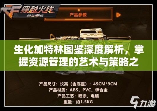 生化加特林图鉴深度解析，掌握资源管理的艺术与策略之道