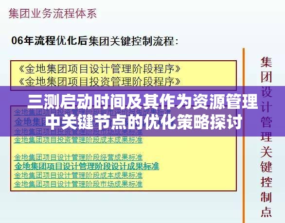 三测启动时间及其作为资源管理中关键节点的优化策略探讨