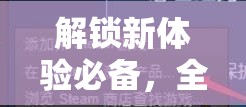 解锁新体验必备，全面解析激活码获取方法与全攻略