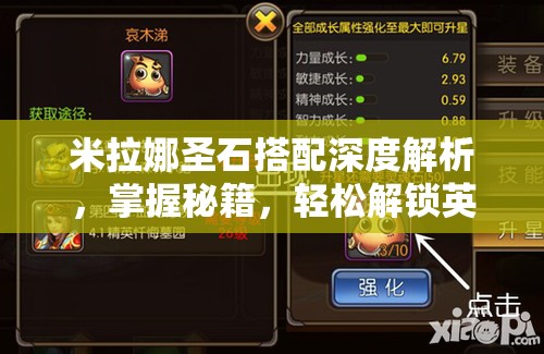 米拉娜圣石搭配深度解析，掌握秘籍，轻松解锁英雄高爆发输出潜能