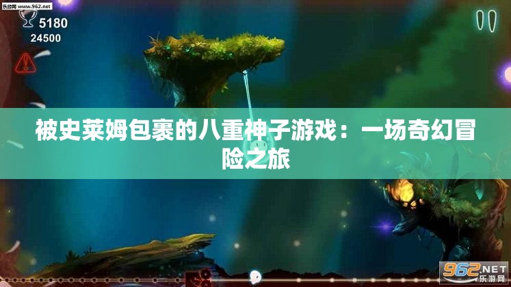 被史莱姆包裹的八重神子游戏：一场奇幻冒险之旅