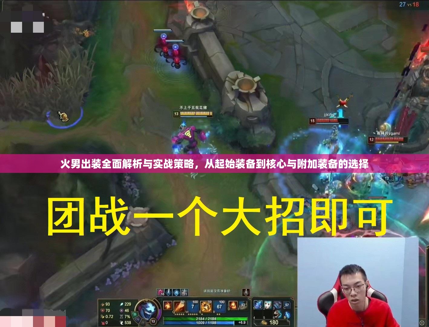 火男出装全面解析与实战策略，从起始装备到核心与附加装备的选择