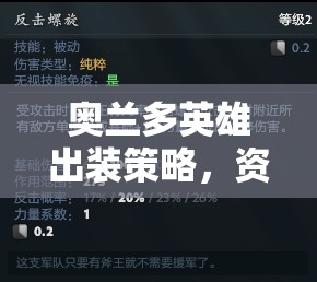 奥兰多英雄出装策略，资源管理技巧与装备选择以最大化战斗价值分析