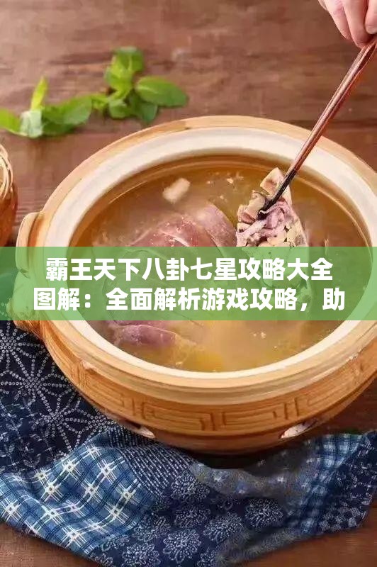霸王天下八卦七星攻略大全图解：全面解析游戏攻略，助你称霸天下