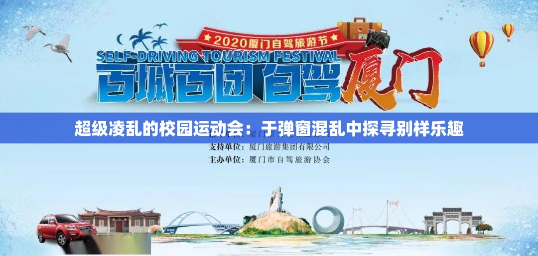 超级凌乱的校园运动会：于弹窗混乱中探寻别样乐趣