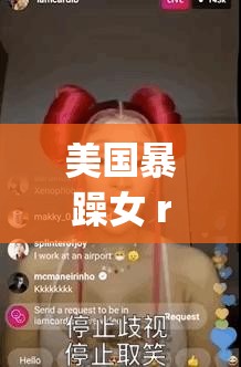 美国暴躁女 rapper 力挺单对单对决相关内容探讨