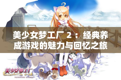 美少女梦工厂 2 ：经典养成游戏的魅力与回忆之旅