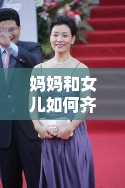 妈妈和女儿如何齐上阵：一起面对生活挑战的故事
