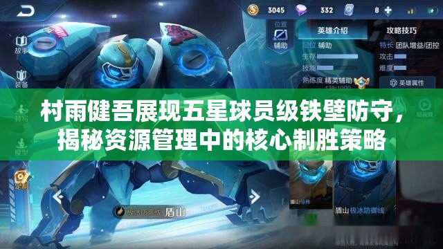 村雨健吾展现五星球员级铁壁防守，揭秘资源管理中的核心制胜策略
