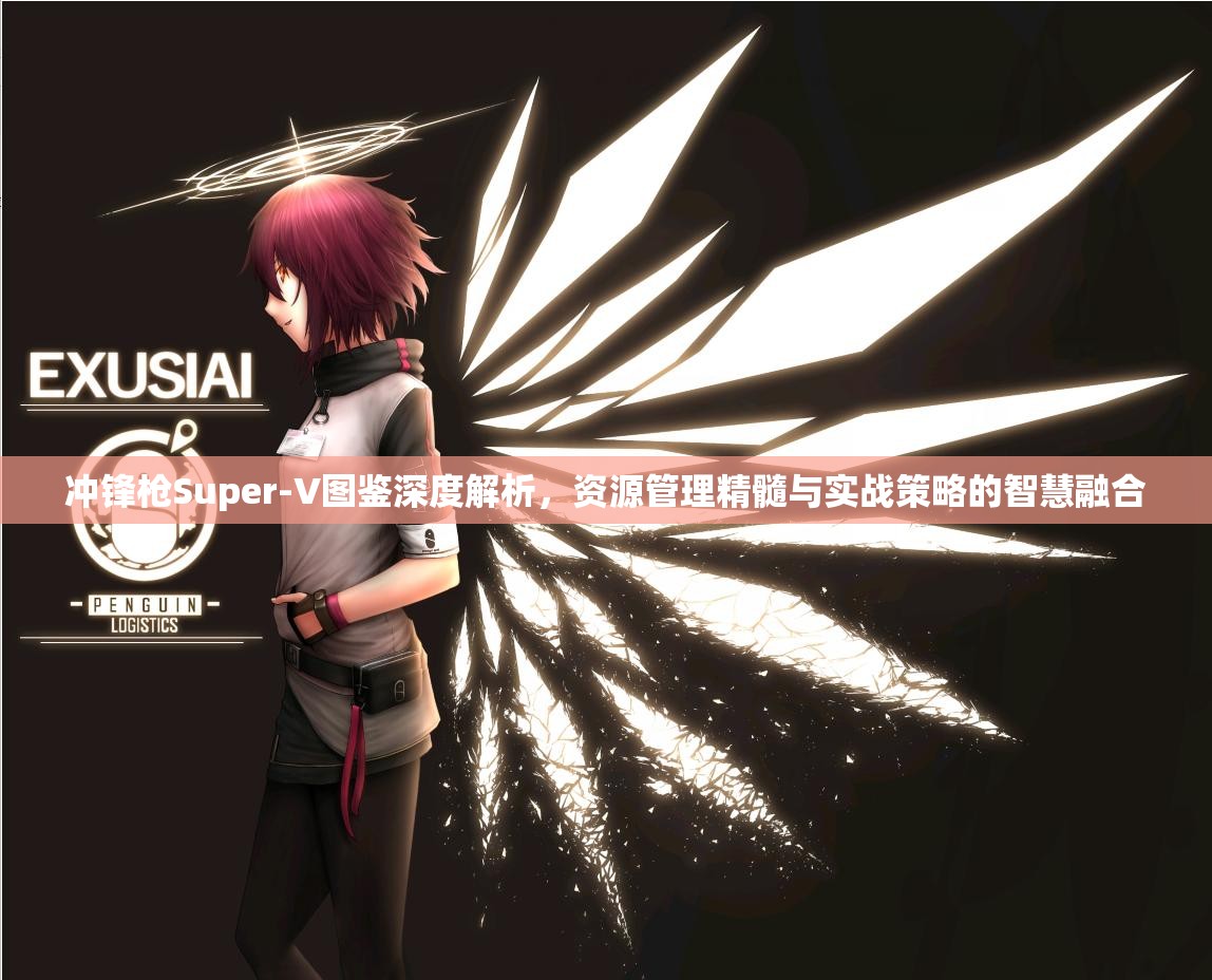 冲锋枪Super-V图鉴深度解析，资源管理精髓与实战策略的智慧融合