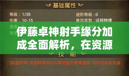 伊藤卓神射手缘分加成全面解析，在资源管理中的核心作用与高效策略应用