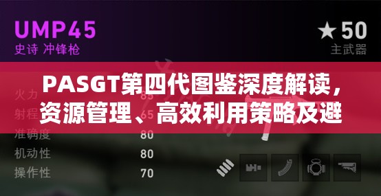 PASGT第四代图鉴深度解读，资源管理、高效利用策略及避免浪费综合指南
