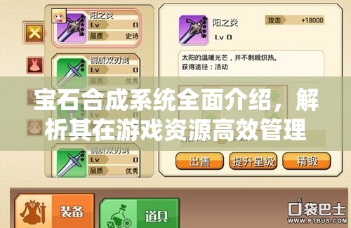 宝石合成系统全面介绍，解析其在游戏资源高效管理与利用中的核心重要性
