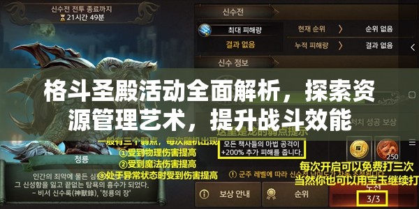 格斗圣殿活动全面解析，探索资源管理艺术，提升战斗效能