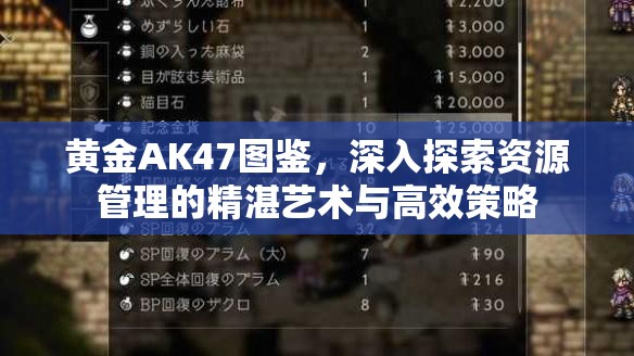 黄金AK47图鉴，深入探索资源管理的精湛艺术与高效策略