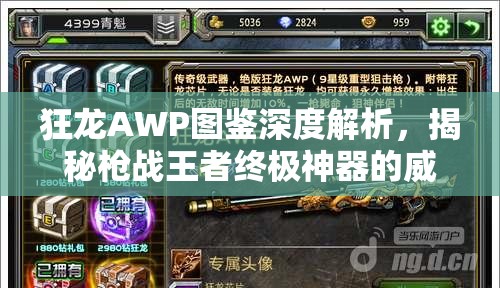 狂龙AWP图鉴深度解析，揭秘枪战王者终极神器的威力与获取之道