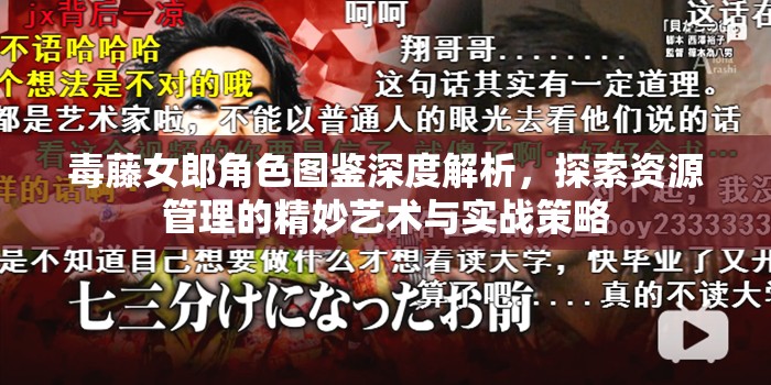 毒藤女郎角色图鉴深度解析，探索资源管理的精妙艺术与实战策略