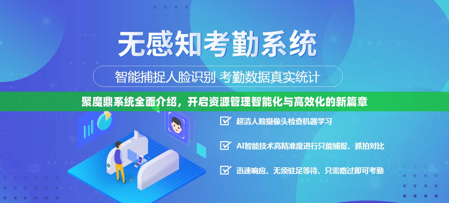 聚魔鼎系统全面介绍，开启资源管理智能化与高效化的新篇章