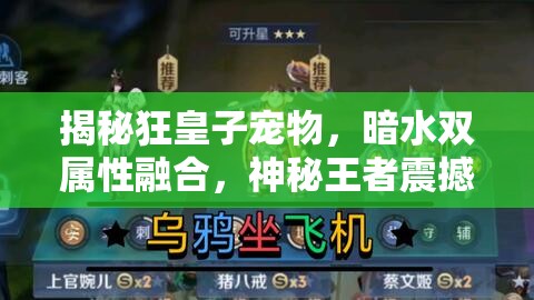 揭秘狂皇子宠物，暗水双属性融合，神秘王者震撼登场